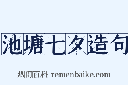 池塘七夕造句是什么意思的图片